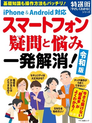 cover image of スマートフォン疑問と悩み 一発解消! 令和版